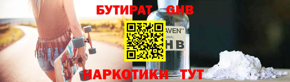 БУТИРАТ оксибутират Павлово